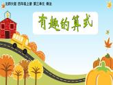 北师大版 数学四年级上册 3.4 有趣的算式（课件）
