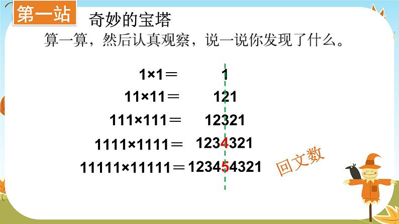 北师大版 数学四年级上册 3.4 有趣的算式（课件）04