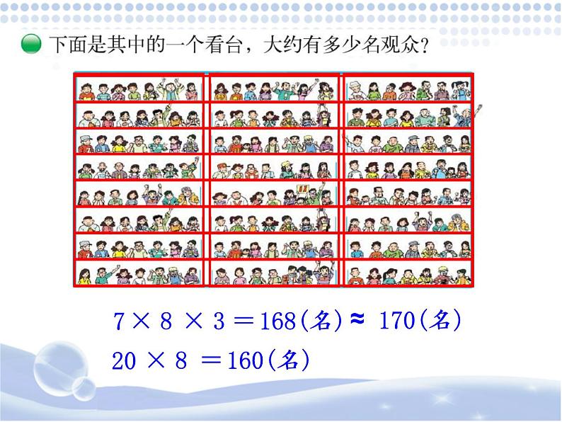 北师大版 数学四年级上册 3.2 有多少名观众(3)（课件）07