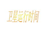 北师大版 数学四年级上册 3.1 卫星运行时间（课件）