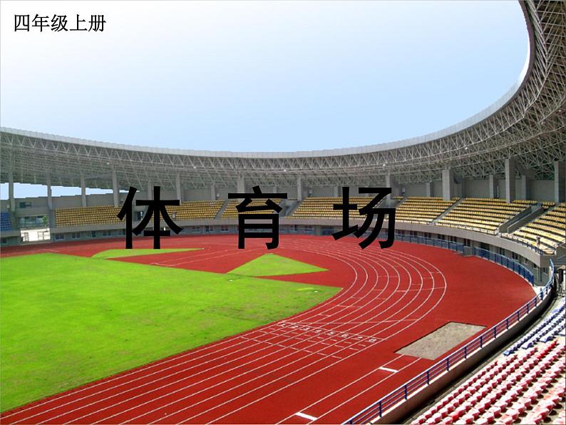 北师大版 数学四年级上册 3.2 有多少名观众(2)（课件）第1页