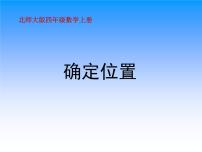 北师大版四年级上册2 确定位置图文课件ppt