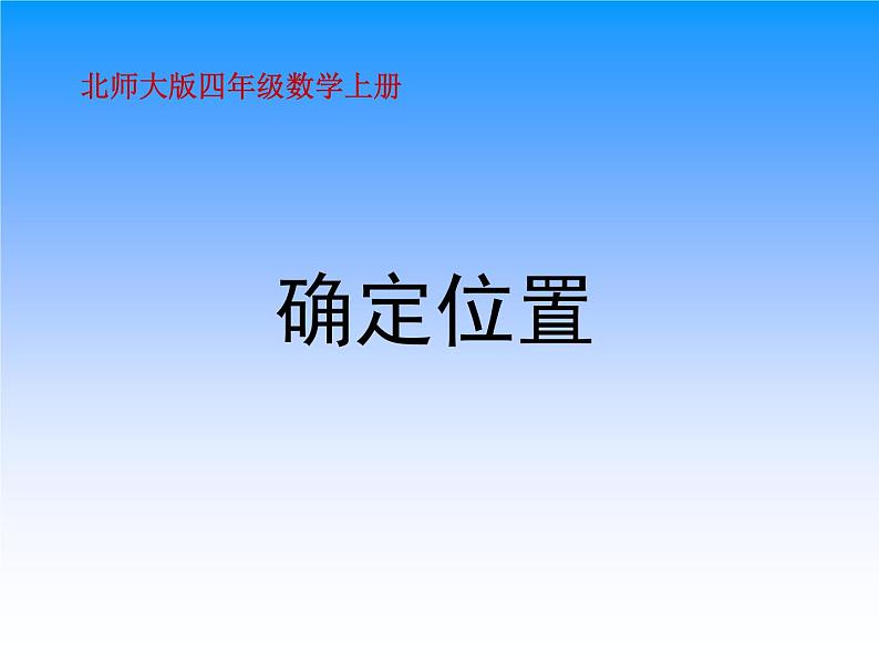 北师大版 数学四年级上册 5.2 确定位置(4)（课件）第1页