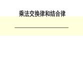 北师大版 数学四年级上册 4.4  乘法结合律(1)（课件）