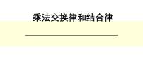 小学数学北师大版四年级上册四 运算律4 乘法结合律多媒体教学ppt课件