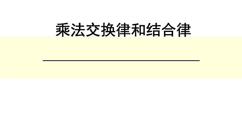 北师大版 数学四年级上册 4.4  乘法结合律(1)（课件）第1页