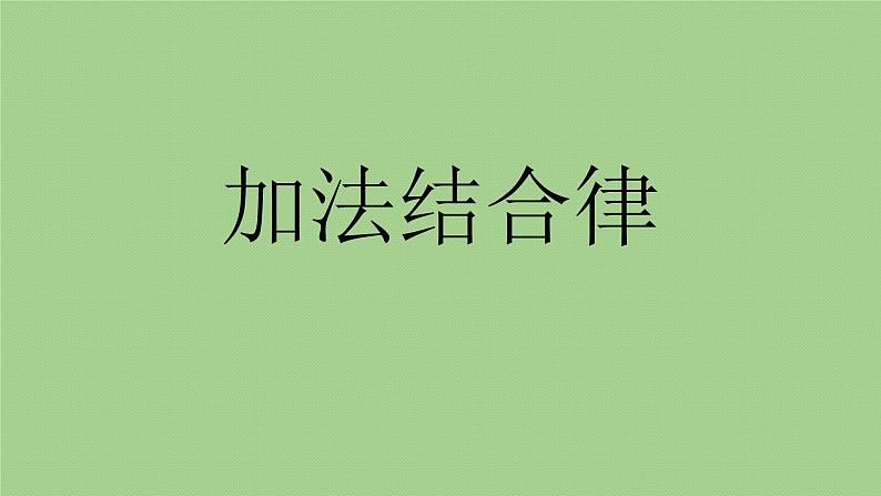 北师大版 数学四年级上册 4.3 加法结合律(6)（课件）第1页