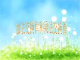 北师大版 数学四年级上册 4.2 加法交换律和乘法交换律_课件1（课件）