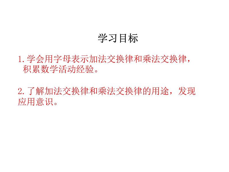 北师大版 数学四年级上册 4.2 加法交换律和乘法交换律_课件1（课件）02