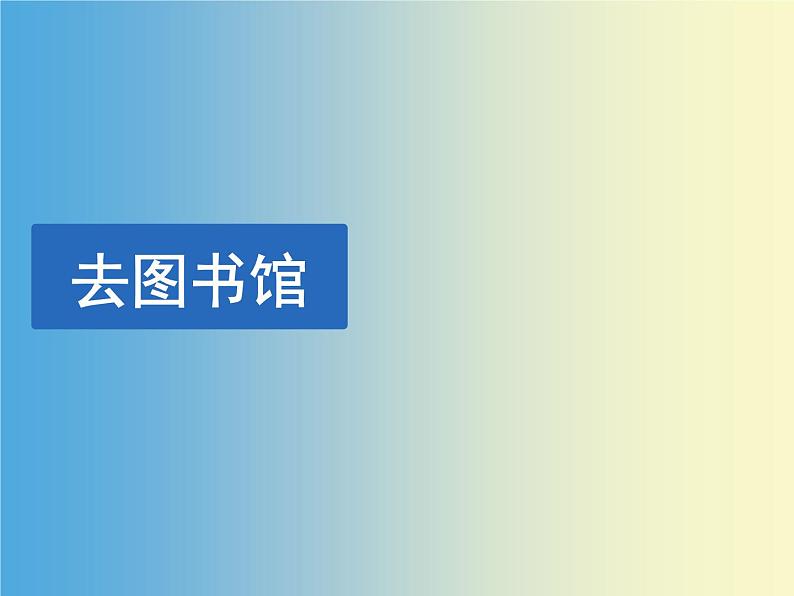 北师大版 数学四年级上册 5.1 《去图书馆》（课件）01