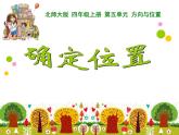 北师大版 数学四年级上册 5.2 确定位置(8)（课件）
