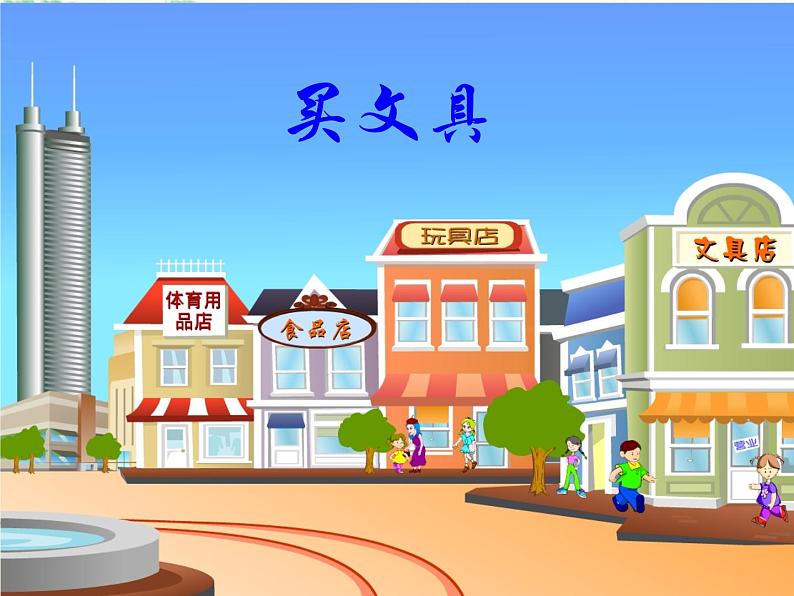 北师大版 数学四年级上册 4.1 买文具（课件）第1页