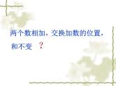 北师大版 数学四年级上册 4.2 加法交换律和乘法交换律(邓22222）（课件）