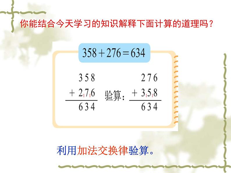 北师大版 数学四年级上册 4.2 加法交换律和乘法交换律(邓22222）（课件）08