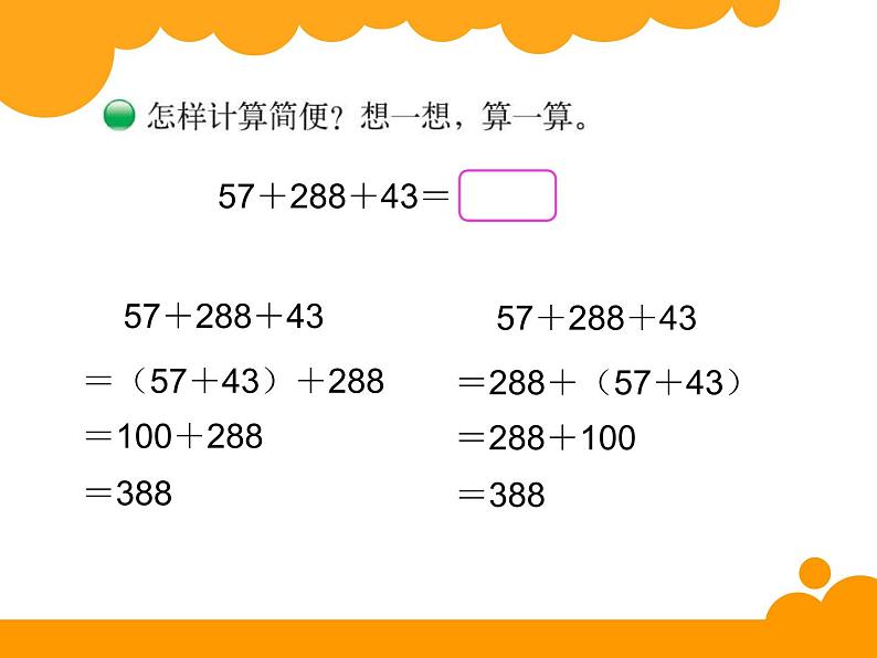 北师大版 数学四年级上册 4.3 加法结合律（课件）06