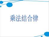 北师大版 数学四年级上册 4.4  乘法结合律(7)（课件）