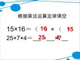 北师大版 数学四年级上册 4.4  乘法结合律(7)（课件）