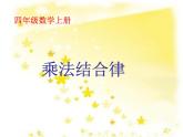 北师大版 数学四年级上册 4.4  乘法结合律(5)（课件）