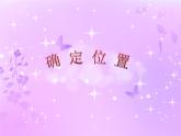 北师大版 数学四年级上册 5.2 确定位置(3)（课件）