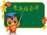 北师大版 数学四年级上册 4.4  乘法结合律（课件）