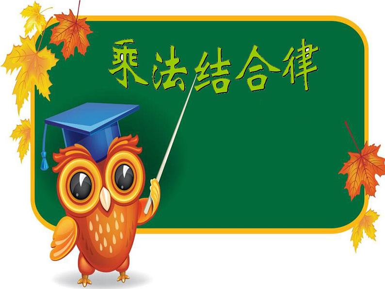 北师大版 数学四年级上册 4.4  乘法结合律（课件）01