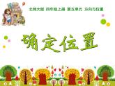 北师大版 数学四年级上册 5.2 确定位置(13)（课件）