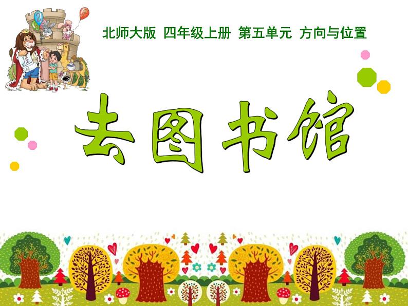 北师大版 数学四年级上册 5.1 去图书馆(2)（课件）01