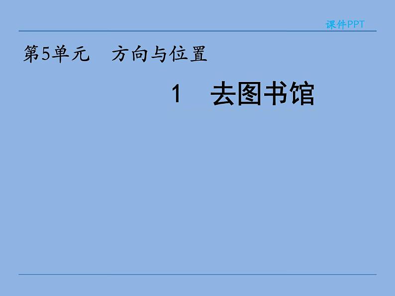 北师大版 数学四年级上册 5.1 去图书馆(1)（课件）01