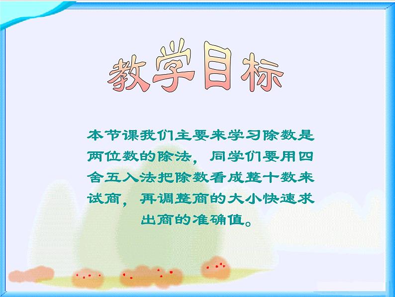 北师大版 数学四年级上册 6.3 秋游(4)（课件）02