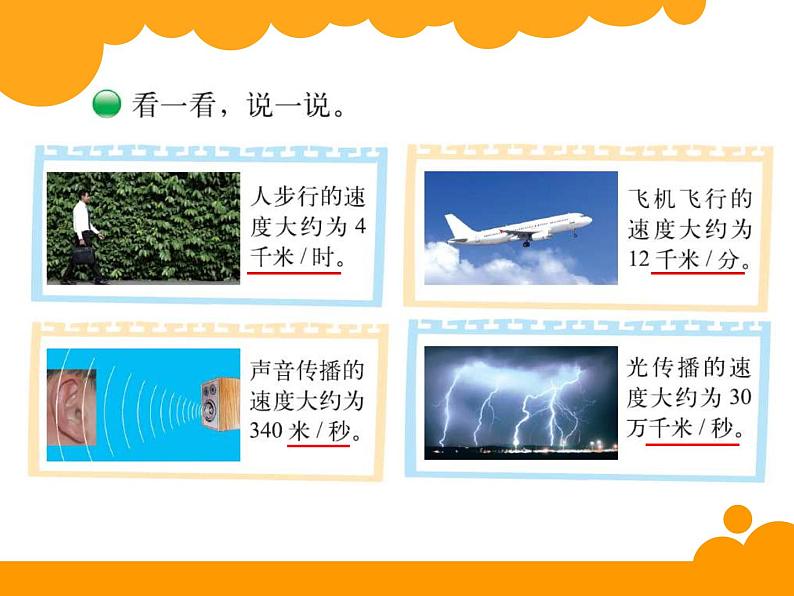 北师大版 数学四年级上册 6.5 路程、时间与速度_课件1（课件）第6页