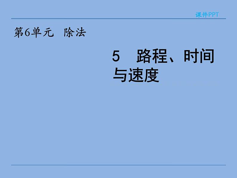 北师大版 数学四年级上册 6.5 路程、时间与速度(1)（课件）01