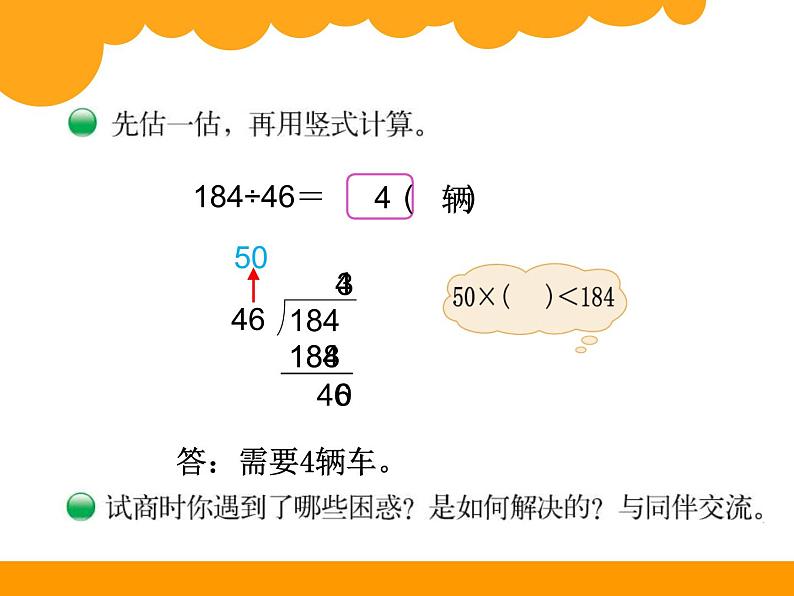 北师大版 数学四年级上册 6.3 秋游(1)（课件）05