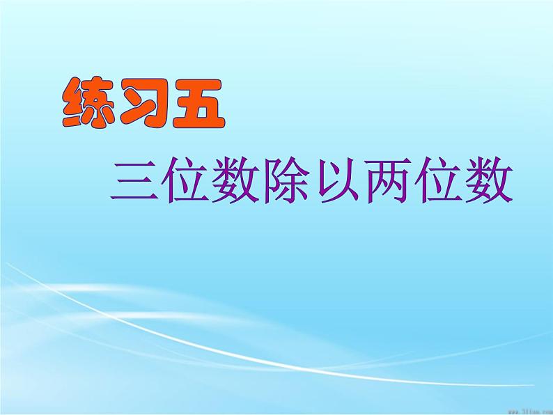 北师大版 数学四年级上册 6.2 参观花圃 除法——练习五（课件）第1页