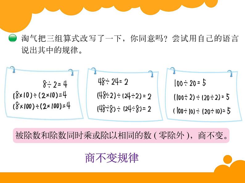 北师大版 数学四年级上册 6.4 商不变的规律(1)（课件）第3页