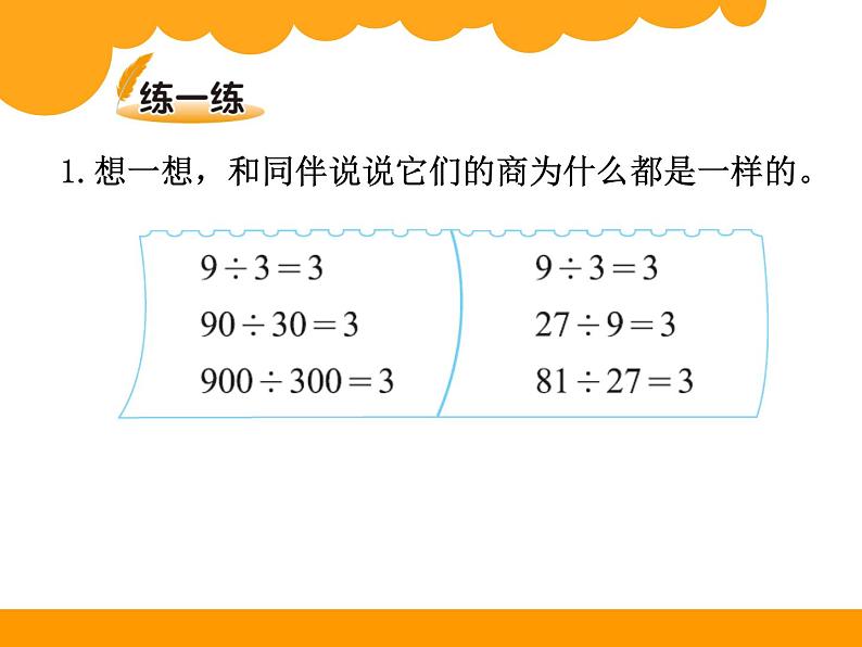 北师大版 数学四年级上册 6.4 商不变的规律(1)（课件）05