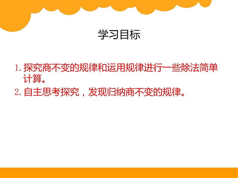 北师大版 数学四年级上册 6.4 商不变的规律_课件1（课件）02