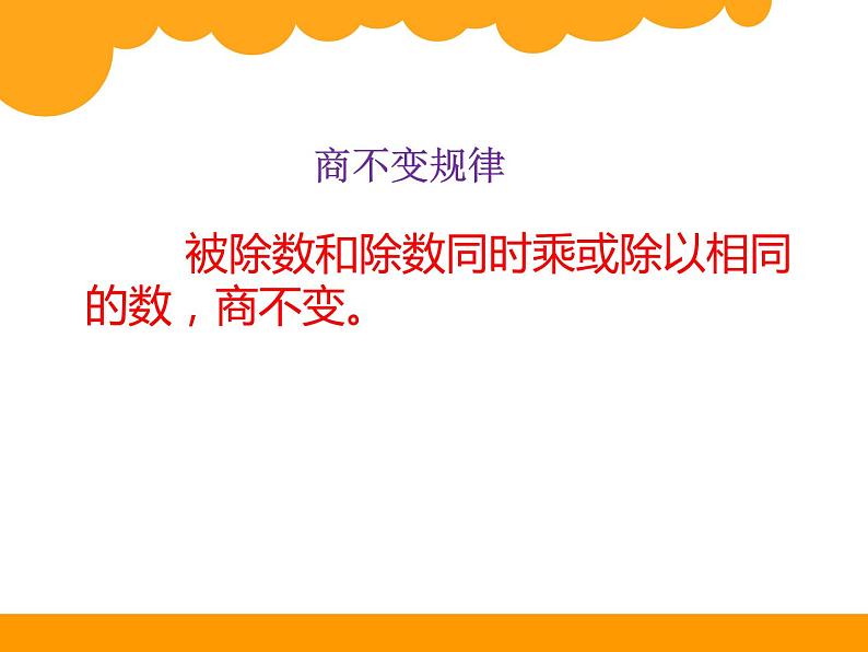 北师大版 数学四年级上册 6.4 商不变的规律_课件1（课件）04