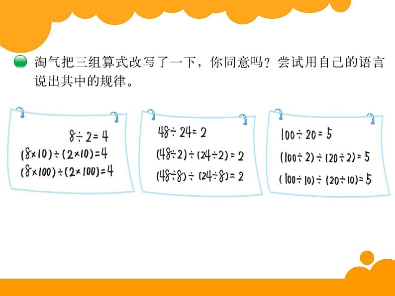 北师大版 数学四年级上册 6.4 商不变的规律_课件1（课件）05