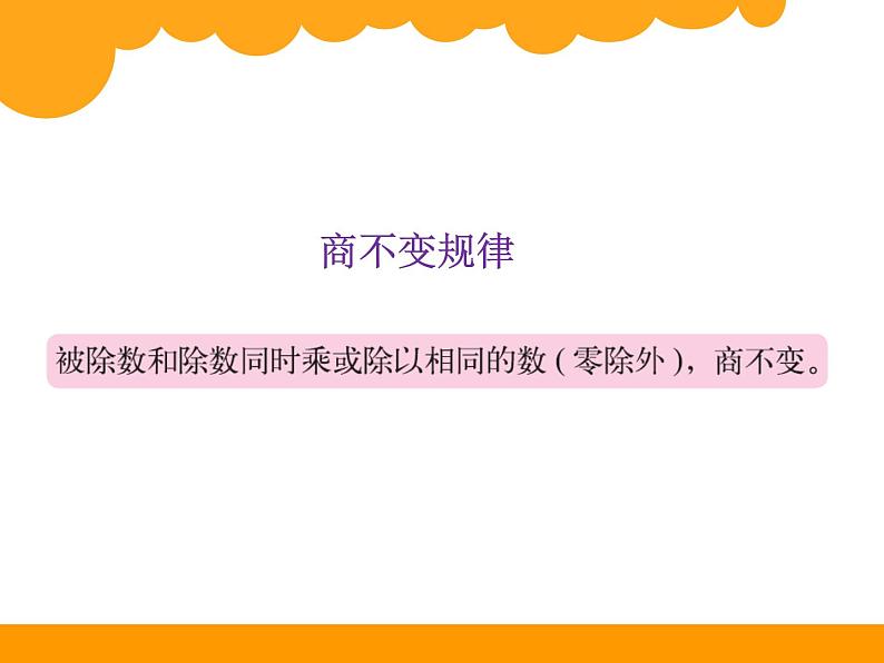 北师大版 数学四年级上册 6.4 商不变的规律_课件1（课件）06