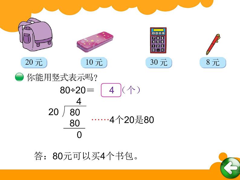 北师大版 数学四年级上册 6.1 买文具(4)（课件）第3页