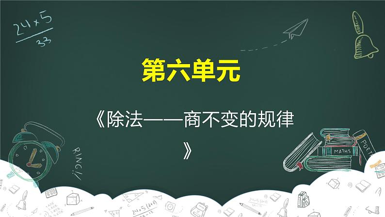 北师大版 数学四年级上册 6.4 商不变的规律（课件）01