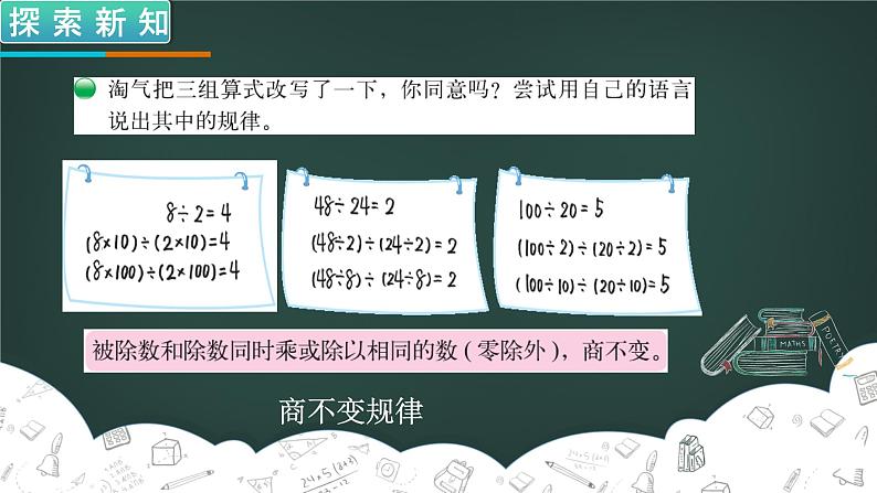 北师大版 数学四年级上册 6.4 商不变的规律（课件）03