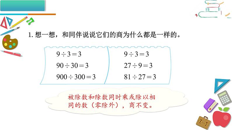 北师大版 数学四年级上册 6.4 商不变的规律（课件）05