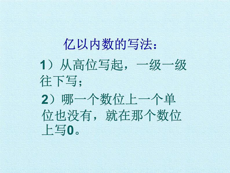 北师大版 数学四年级上册 一  认识更大的数 复习课件（课件）第7页