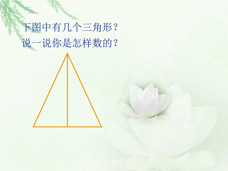 北师大版 数学四年级上册 数学好玩  数图形的学问_课件1（课件）05