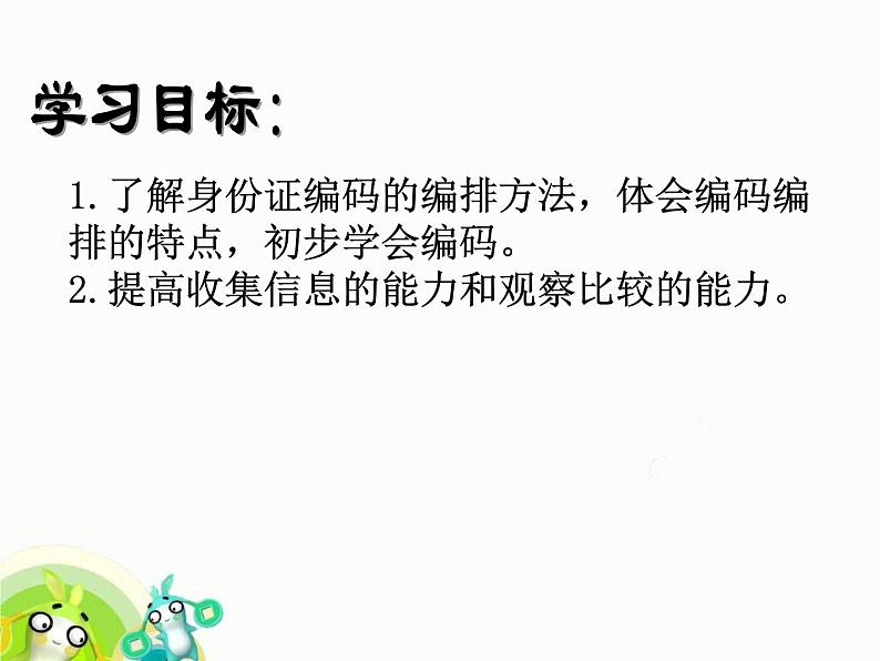 北师大版 数学四年级上册 数学好玩  编码_课件1（课件）第2页