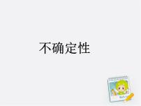 小学数学北师大版四年级上册1 不确定性示范课ppt课件