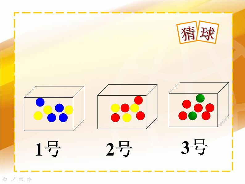 北师大版 数学四年级上册 8.1 不确定性（课件）第4页