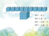 北师大版 数学四年级上册 数一数(3)（课件）