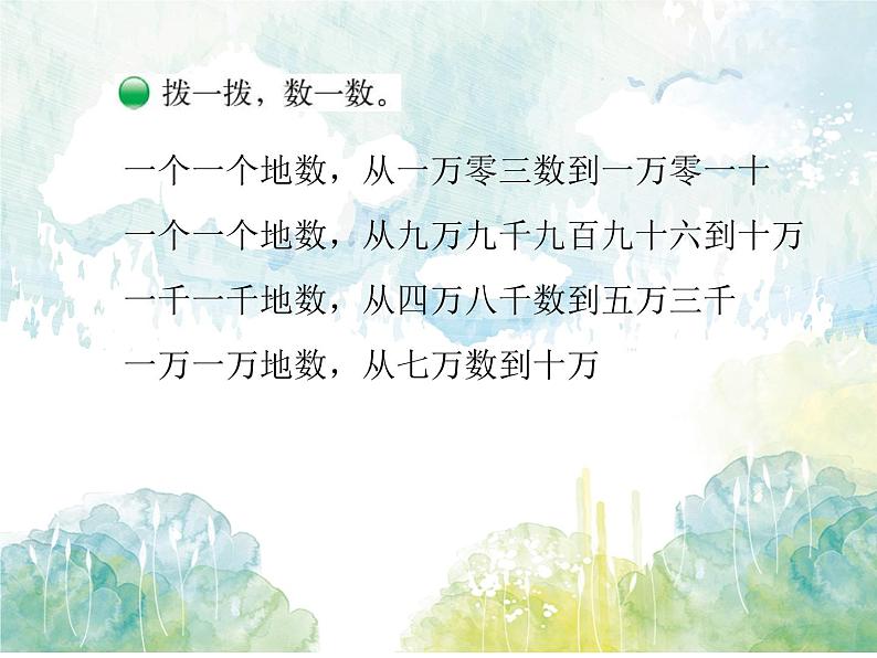 北师大版 数学四年级上册 数一数(3)（课件）第5页